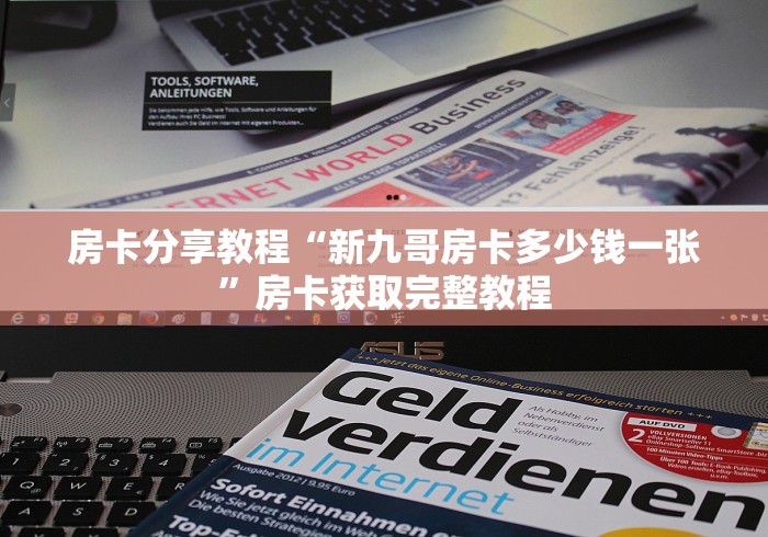 科普一下“牛牛房卡从哪买”房卡使用教程