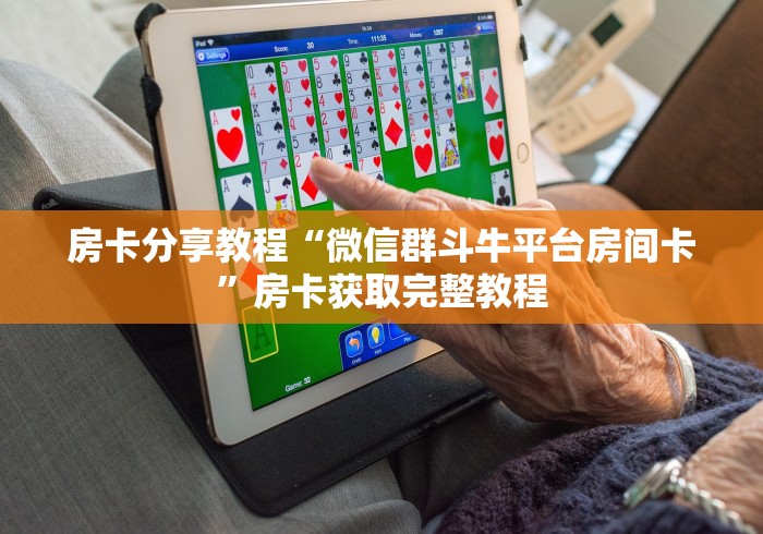 玩家攻略“在哪里买炸 金花房卡便宜又好玩”房卡获取方式