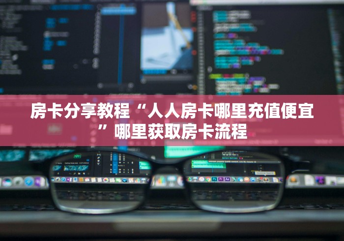 一分钟了解“微信炸 金花斗牛牛房卡”详细房卡教程