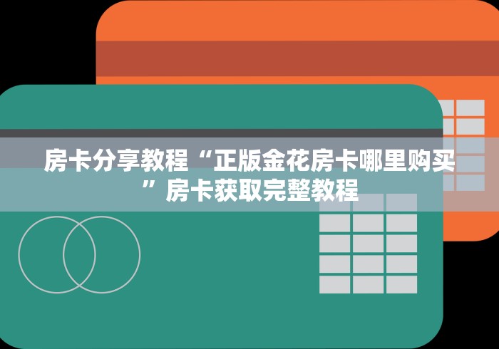 房卡必备教程“微信群金花链接房卡”详细房卡教程