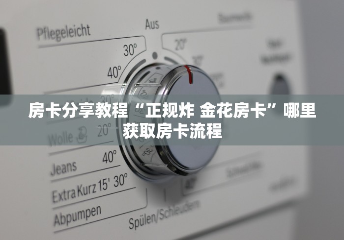 一分钟实测分享“微信群牛牛房卡哪里”详细房卡教程