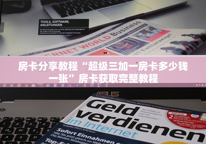 给大家讲解“微信牛牛怎么充值房卡”详细房卡怎么购买教程