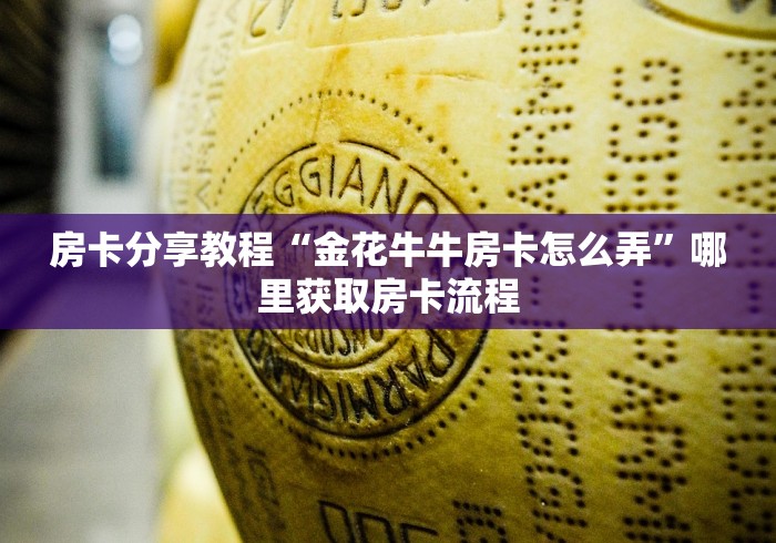 一分钟实测分享“微信群牛牛房卡哪里”详细房卡教程