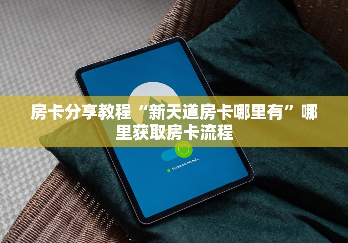 秒懂百科“微信群炸 金花房间链接”获取房卡教程-哔哩哔哩