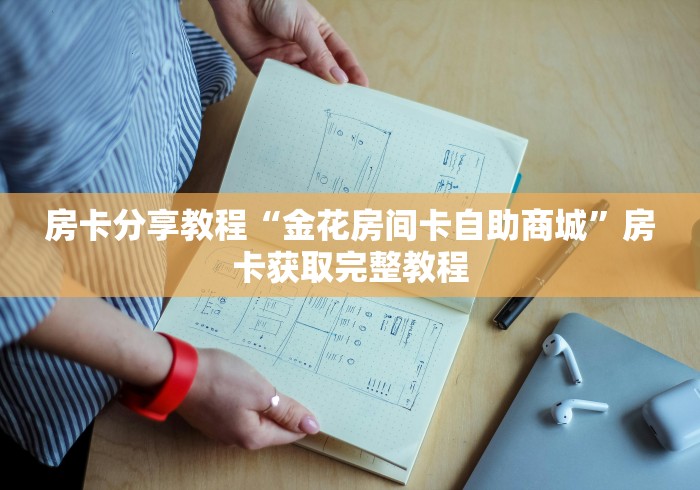 全攻略普及“微信斗牛房卡怎么来的”链接房卡在哪里获取