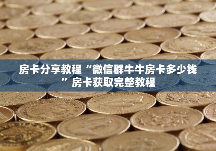 秒懂教程“微信牛牛炸 金花房卡链接”详细房卡教程