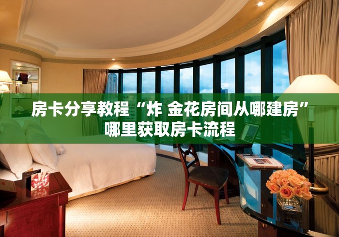 玩家攻略“斗牛链接房卡找谁购买”详细房卡教程