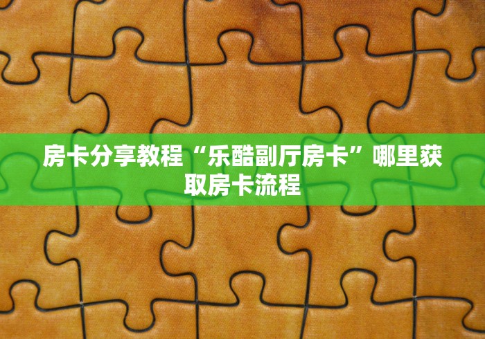 一分钟实测分享“微信链接炸 金花房卡怎么买”购买房卡介绍