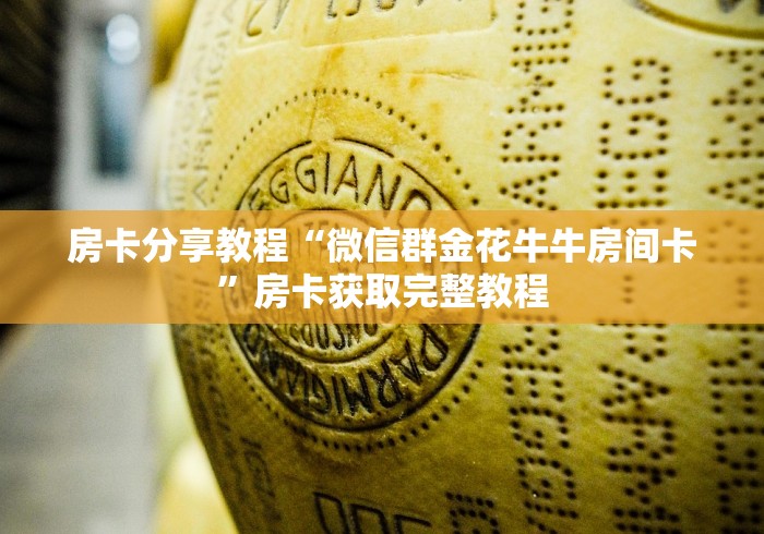 科普一下“微信金花房卡哪里购买”房卡详细充值