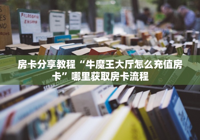 秒懂百科“微信牛牛链接房卡多少钱一张”详细房卡使用教程 秒懂百科“微信牛牛链接房卡多少钱一张”详细房卡使用教程