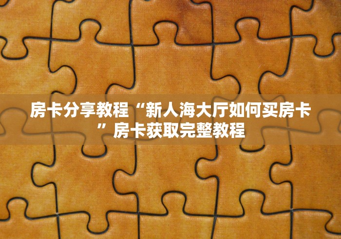分享实测“如何创建斗牛房间链接”购买房卡介绍