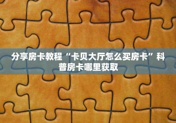 一分钟介绍使用“炸 金花入口链接”详细房卡使用教程