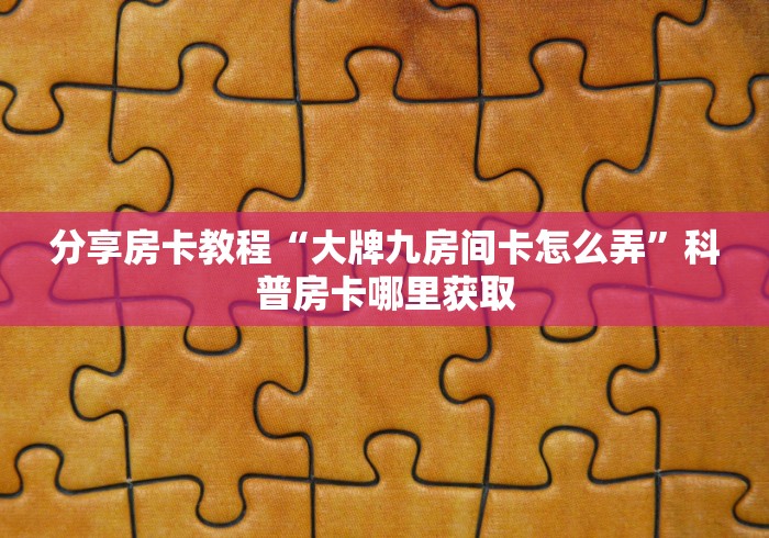 分享实测“怎样购买微信牛牛房卡”房卡使用教程