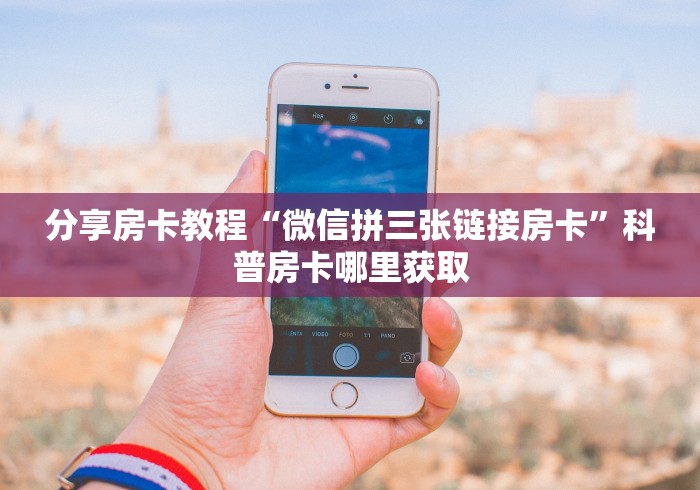 分享实测“炸 金花房卡链接如何买”详细房卡使用教程