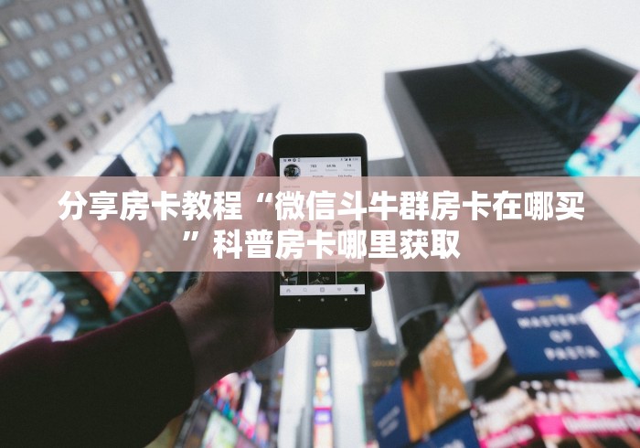 一分钟介绍使用“微信链接牛牛房卡”房卡使用教程