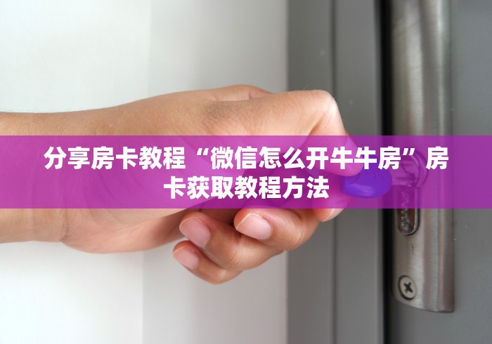 给大家讲解“微信上怎么开牛牛房间”详细房卡教程