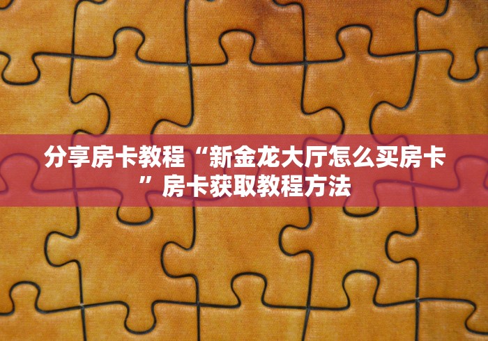 房卡全攻略“微信炸 金花房间创建流程详解”房卡详细充值