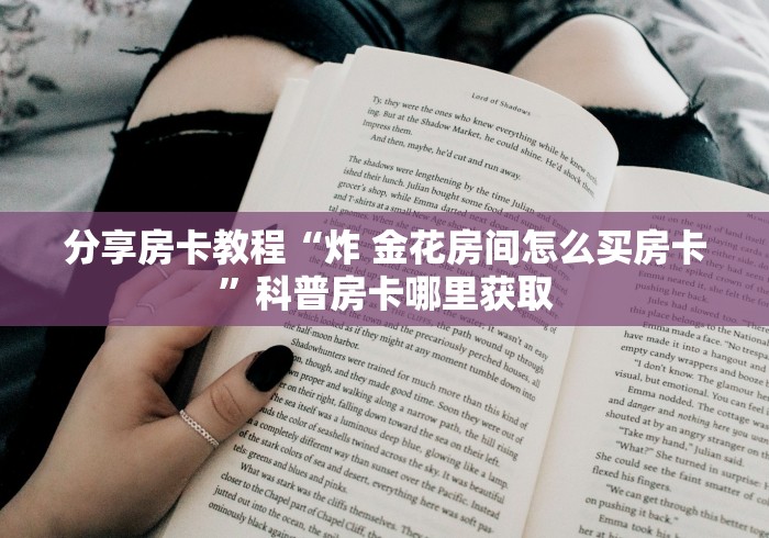 房卡必备教程“如何创建炸 金花房间链接”购买房卡介绍