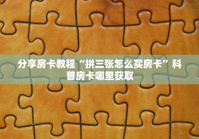 一分钟实测分享“微信链接牛牛房卡在哪里买”房卡使用教程
