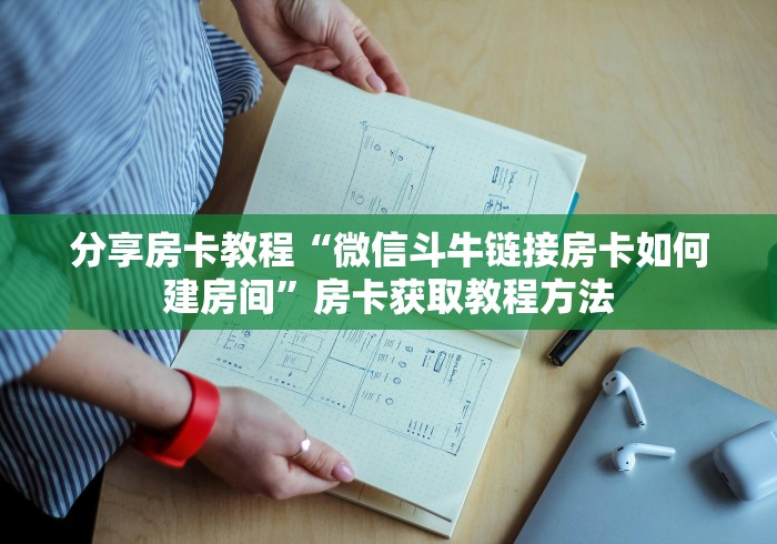 分享实测“微信牛牛游戏房卡”获取房卡教程-哔哩哔哩