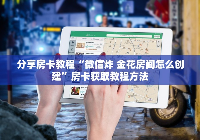 玩家攻略“微信群牛牛房卡如何充值”详细房卡怎么购买教程
