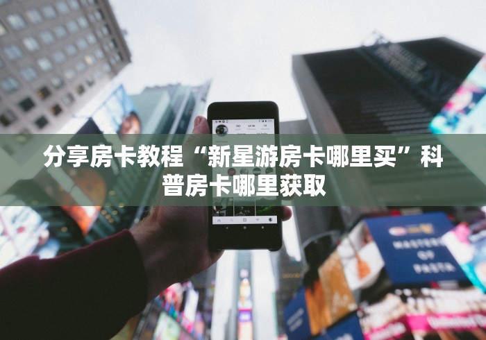 玩家攻略“微信群牛牛房卡如何充值”详细房卡怎么购买教程