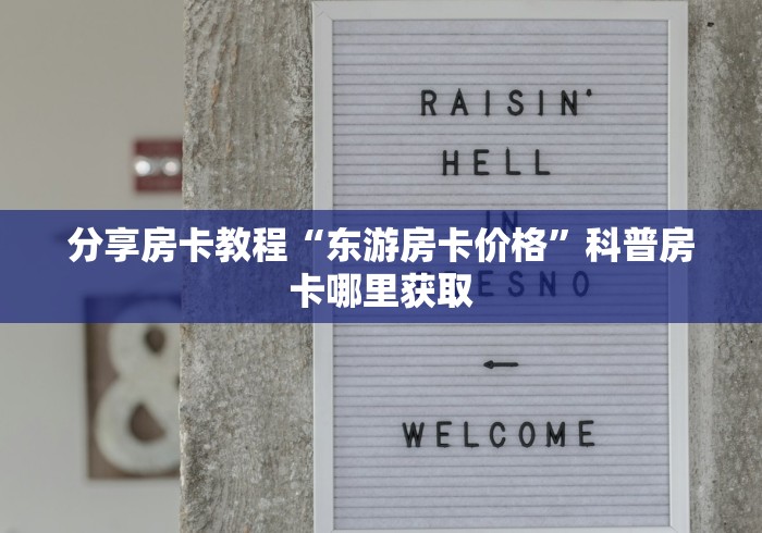 一分钟了解“微信玩炸 金花怎么买房卡”房卡使用教程