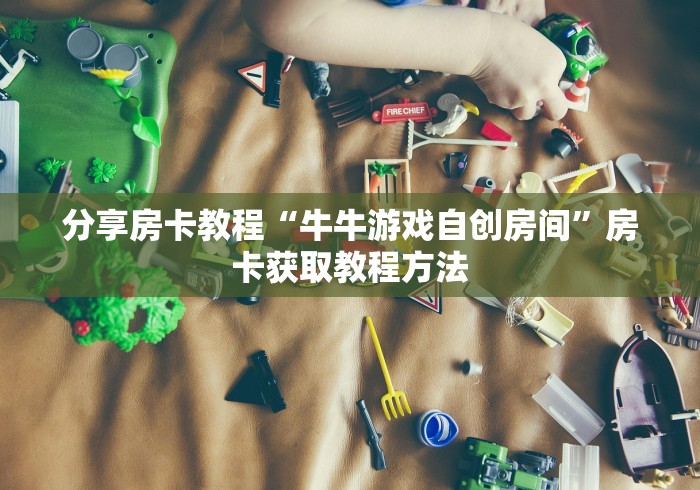 全攻略普及“手机炸 金花房卡哪里买”房卡链接获取