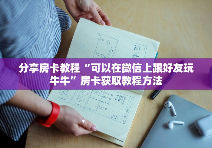 玩家必备教程“哪里买微信炸 金花房卡”详细房卡怎么购买教程