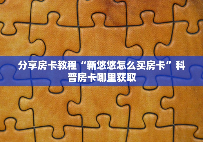 秒懂教程“微信群链接炸 金花买房卡”详细房卡教程