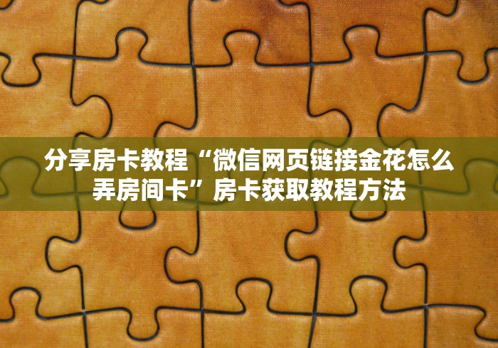 秒懂百科“微信链接牛牛房卡怎么弄”房卡使用教程