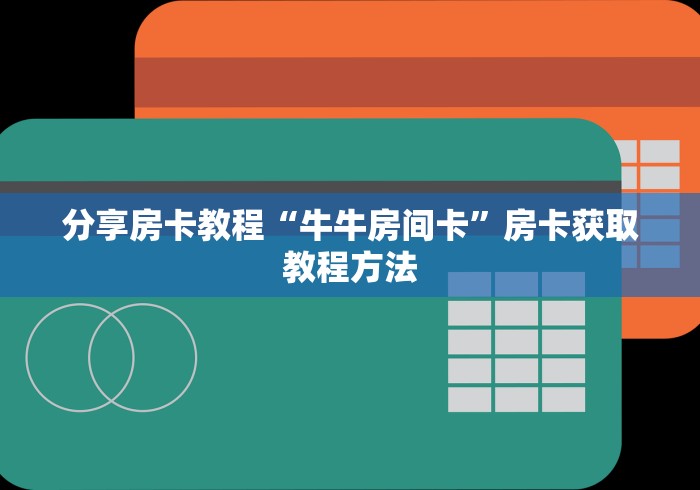 科普一下“斗牛炸 金花房卡买房卡”房卡使用教程