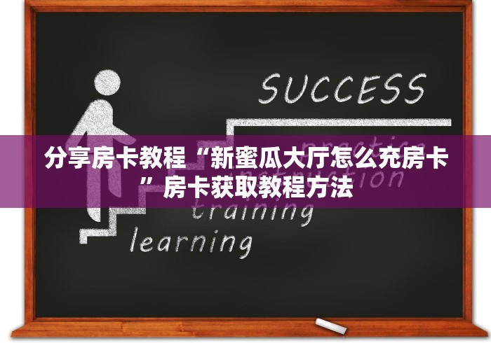 秒懂教程“微信金花房间卡找谁买的”详细房卡怎么购买教程