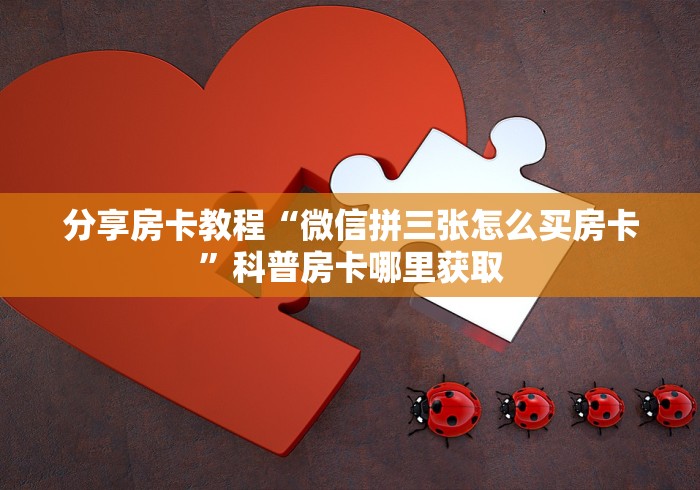 科普一下“微信链接牛牛房卡怎么买”购买房卡介绍
