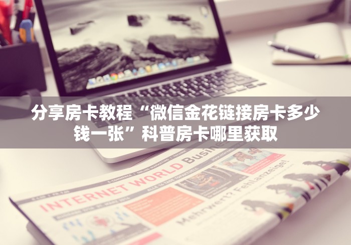 一分钟实测分享“微信金花房卡怎样购买”详细房卡怎么购买教程