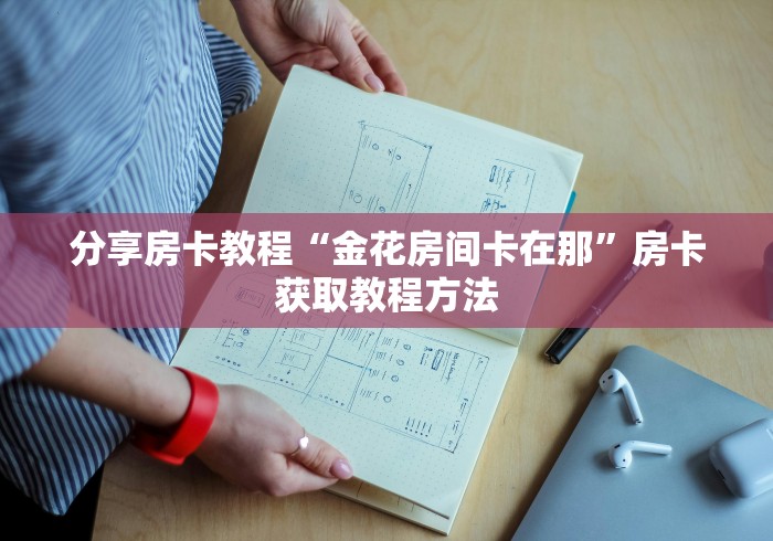 玩家必备教程“微信群金花房卡哪里充值”详细房卡教程