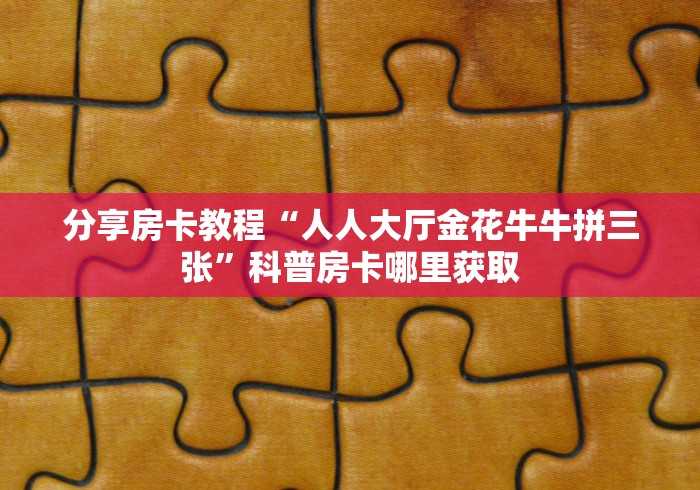秒懂教程“微信金花房间卡找谁买的”详细房卡怎么购买教程