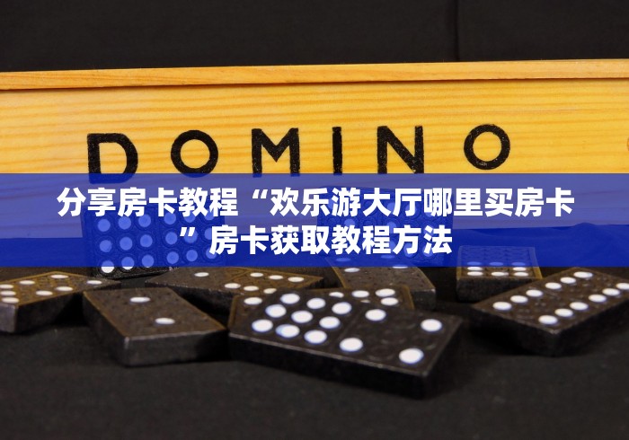 科普一下“斗牛炸 金花房卡买房卡”房卡使用教程
