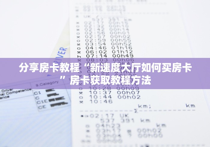 一分钟实测分享“微信金花房卡怎样购买”详细房卡怎么购买教程