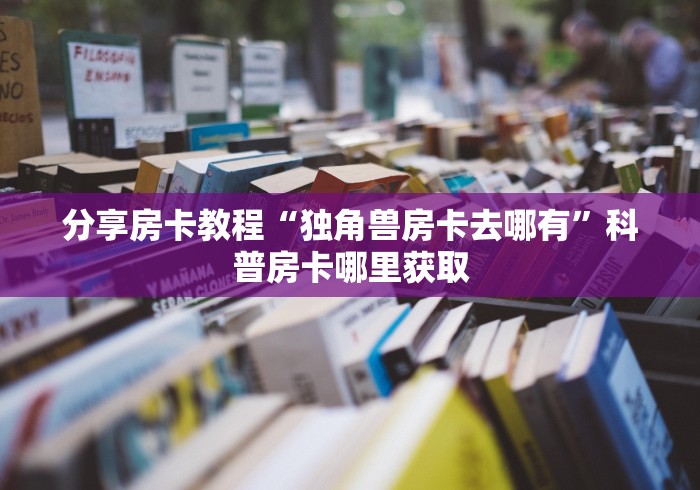 玩家必备教程“微信炸 金花房间创建房间步骤详解”房卡详细充值