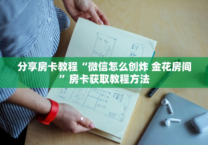 秒懂百科“微信房卡斗牛透视原理”房卡怎么购买