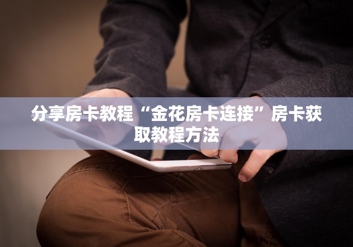 房卡必备教程“微信炸 金花如何自建房间”获取房卡教程-哔哩哔哩