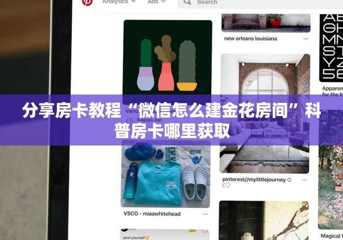 秒懂教程“微信炸 金花如何自建房间”获取房卡教程-哔哩哔哩