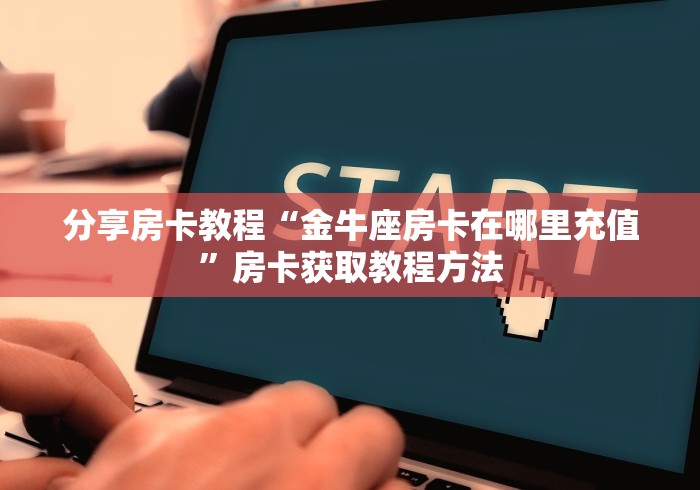房卡必备教程“如何购买炸 金花房卡”链接房卡在哪里获取