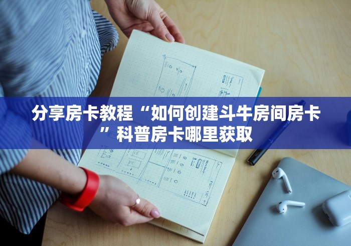 房卡必备教程“微信金花房卡哪里购买”房卡获取方式