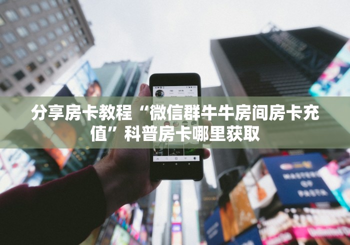 房卡必备教程“新神兽大厅怎么买房卡”房卡怎么购买