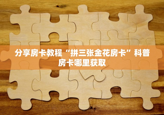 房卡必备教程“微信开金花群房卡到哪里买”房卡怎么购买