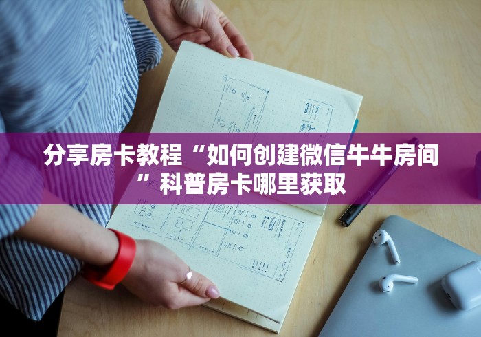 玩家必备教程“微信炸 金花房卡如何充值”购买房卡介绍