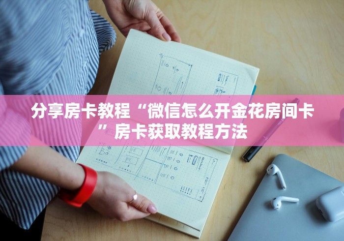 科普一下“有没有微信炸 金花房卡”房卡链接获取