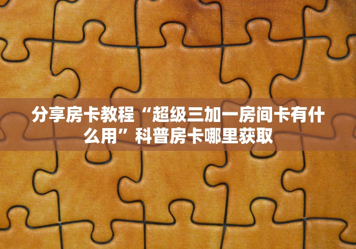 科普一下“微信牛牛房卡购买渠道”房卡详细充值